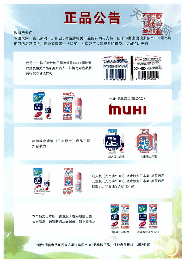 儿童止痒液40ml-MUHI池田模范堂蚊虫叮咬消肿