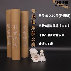 No. 07 Professional Club Training Indoor Badminton, Durable, Not Easy to Break, Stable for Competition, Factory Direct Sales, Genuine Badminton