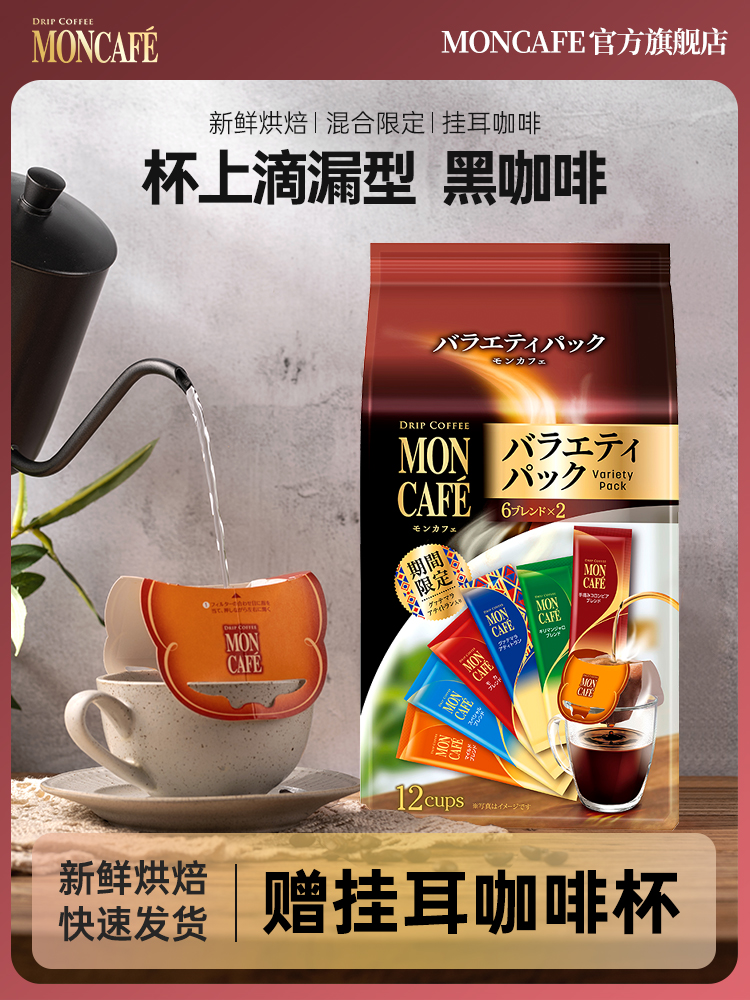 日本进口 mon cafe 现磨手冲挂耳咖啡 10包 天猫优惠券折后￥38.9包邮（￥73.9-35）多味可选 赠咖啡杯