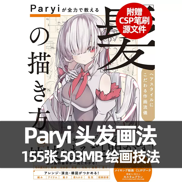 Cg的绘画画法发型画集参考资料美术动漫画技法素材头发paryi临摹 Taobao