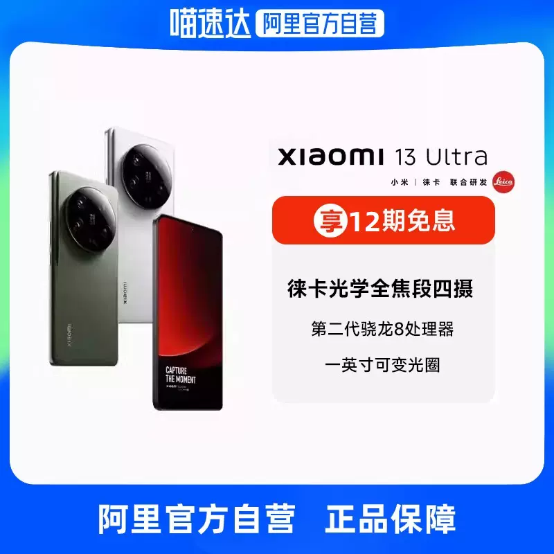 自营】Xiaomi 13 Ultra新品手机徕卡影像骁龙8 快充官方旗舰店官网小米