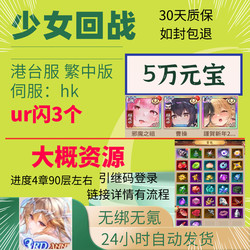 Girls' War Reboot Hong Kong and Taiwan Server Initial Self-Drawn Resource Account, Unbound, Traditional Chinese Version, Hk Server