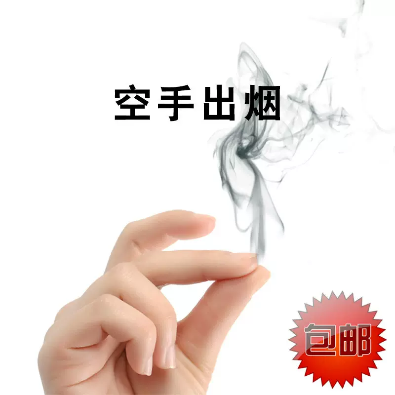 包郵手指出煙生煙空手搓煙冒煙近景魔術道具套裝