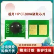 Tương thích với chip hộp mực HP CF280A HP LaserJet 400/M401dn/M401n/M401d/M425dw/M425dn hộp mực chip đếm hộp mực
