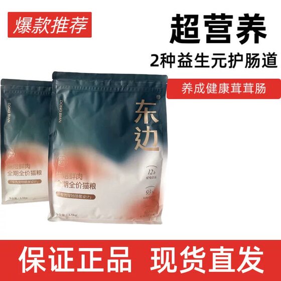 
Eastside baked fresh meat full price cat food to protect the stomach and intestines and become a general dietary diet for fattening hair and cheeks 1.5kg