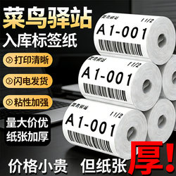 Cainiao Station Label Printing Paper 60×40 Thermal Paper for Express Delivery and Receipt Code Self-Adhesive Label Paper Stickers