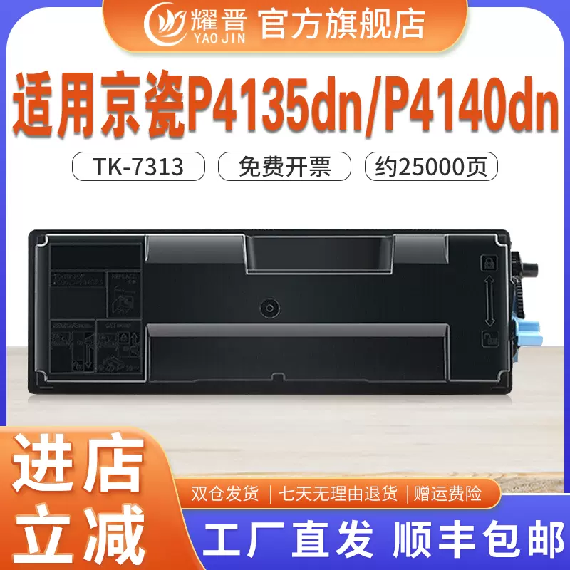 適用京瓷TK-7313粉盒ECOSYS  P4140dn墨盒P4135dn墨粉黑白印表機碳粉影印機墨盒TK7313碳粉盒4140dn/4135dn-Taobao