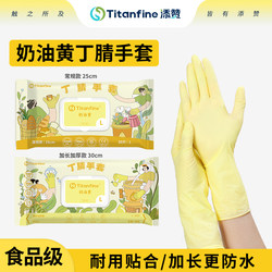 Titanfine/Tai Neng Tian Zan Cream Yellow Nitrile Gloves Food Grade Household Dishwashing Kitchen Cleaning Durable