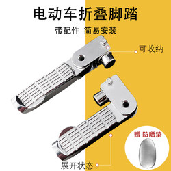Electric Scooter Folding Aluminum Alloy Footrest Suitable for Aima Yadi Little Turtle King Scooter Rear Foot Pedal