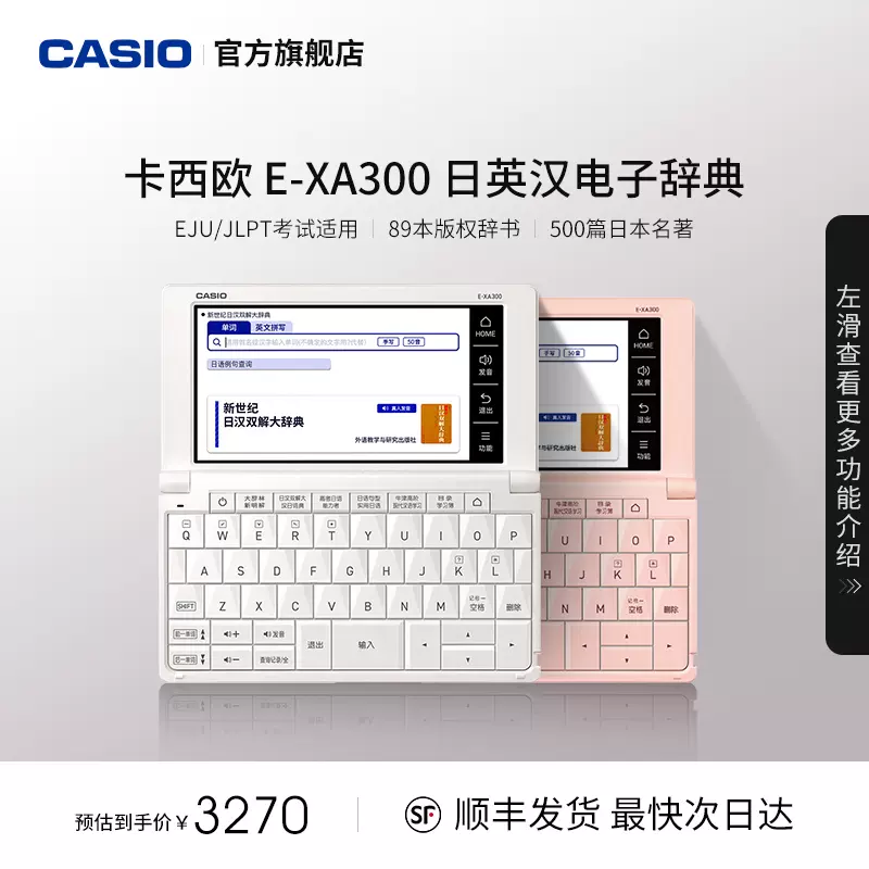 Casio/卡西欧汉语日语电子词典E-XA300辞典日语学习机翻译机考试日语 