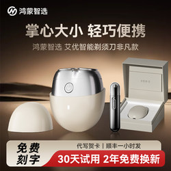 【520 Gift】Hongmeng Smart Selection Aiyou Co-Branded Shaver H1 Men's Electric Razor Beard Trimmer for Boyfriend