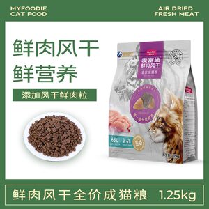 
McFoodie Cat Food Cat Main Food Fresh Meat Double Protection Full Price Air-Dried Fresh Meat Granules Full Price Adult Cat Food 1.25kg Fresh Meat