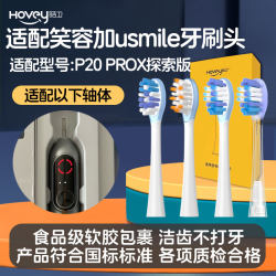 Haowei adapts usmile smile plus electric toothbrush head P20PROX exploration version sweep vibration cushioning replacement head