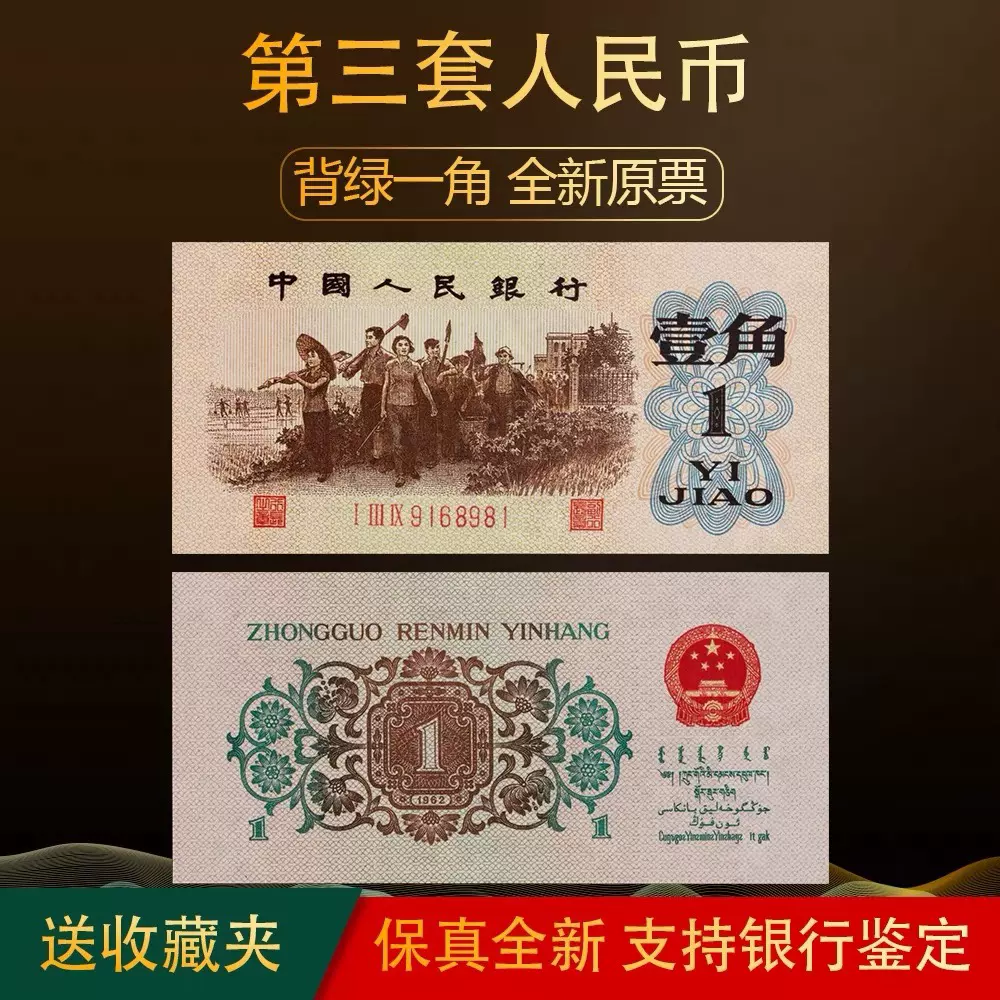 第三套人民币壹角1960年三版枣红一角纸币1角全新保真收藏钱币-Taobao
