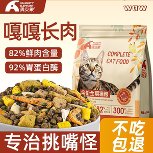 
Naughty elephant cat food fresh meat nutrition low temperature baking, grain-free freeze-dried full price stomach and intestines and cats gain weight and staple food