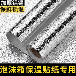 Foam Box Insulation Stickers Self-Adhesive Tin Foil Refrigeration Extra-Long Freshness Preservation Cold Insulation Aluminum Film Takeaway Outdoor Stall