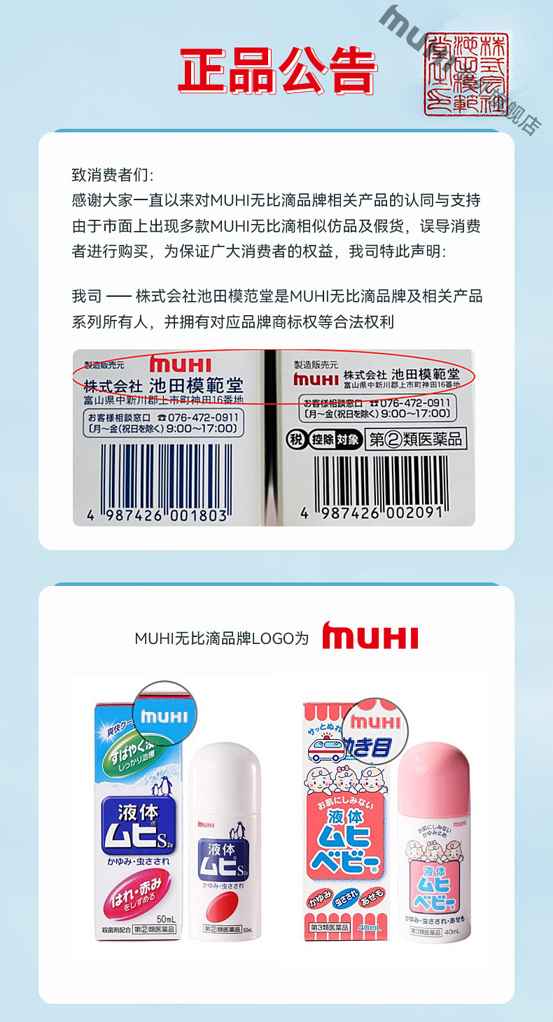 MUHI池田模范堂止痒液- 日本原装正品蚊虫叮咬止痒