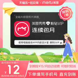[Continuous Monthly Subscription] Meitu Xiuxiu Pink Diamond Vip Membership Monthly Card for 1 Month, Beauty Editing and Video Editing