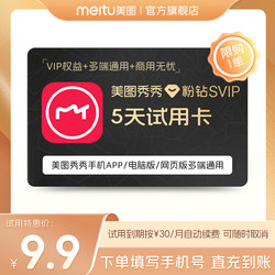 [Monthly Card Renewal] Meitu Xiuxiu Pink Diamond Svip Membership 5-Day Card Smart Design Business Poster