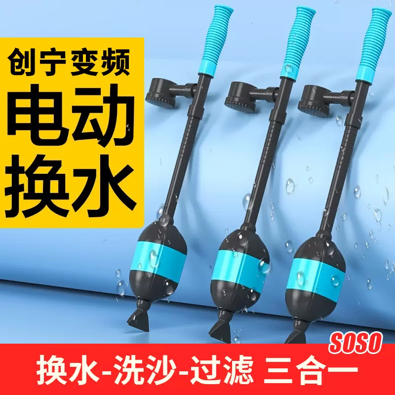 创宁电动换水器变频家用鱼缸自动洗沙抽水泵吸便屎清洁水族箱过滤-Taobao