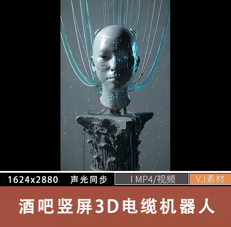 酒吧夜店竖屏3d科技机器人像视频舞台展示待客LED屏幕背景
