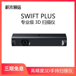 Blocks easy to match SWIFT Plus 3D scanner three -dimensional modulus, color automatic handheld scanning small portable professional office reverse model model modeling 3D printing DIY design
