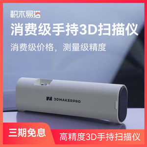 
Building blocks easy to build 3D scanner 3D modeler automatic handheld scanning small portable professional office reverse modeler modeling scanning service printing DIY design