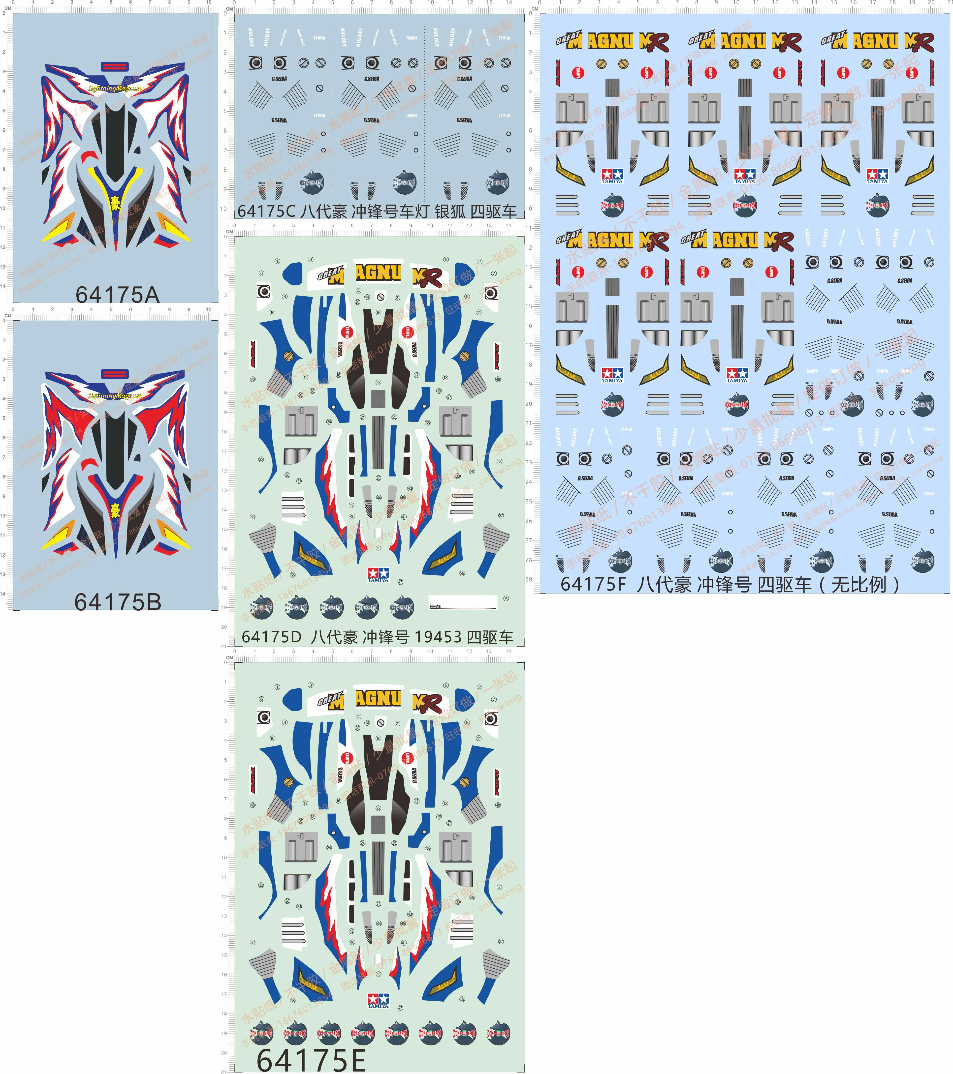 64175 整版胶五代豪八代豪冲锋号银狐四驱车水贴纸