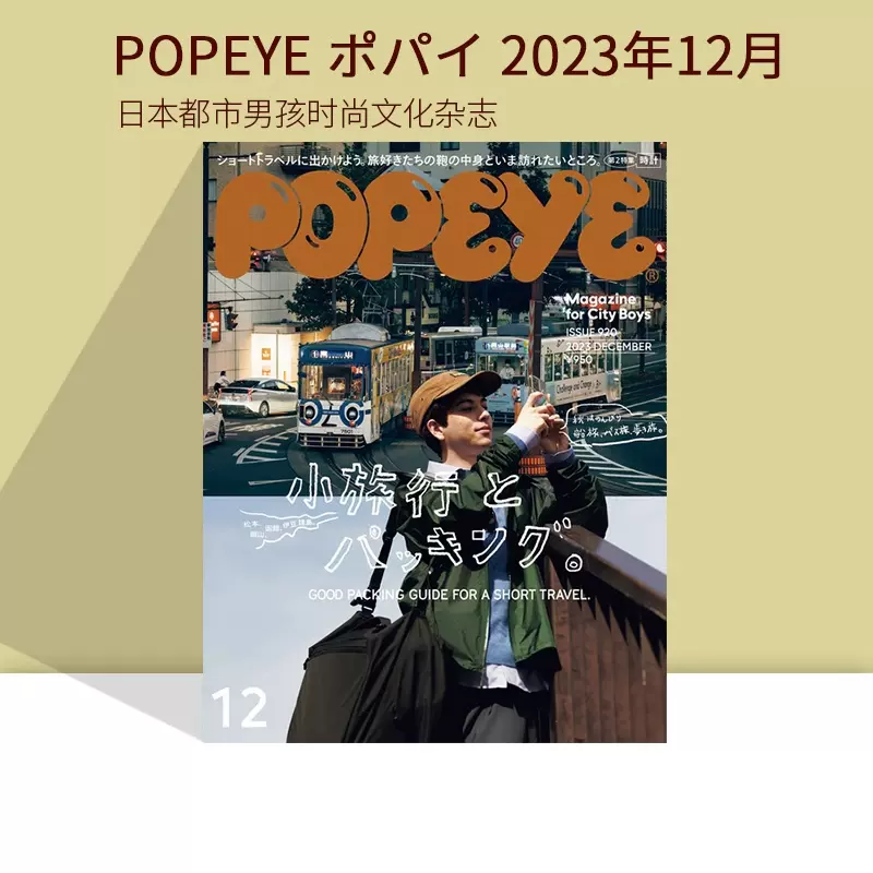 现货日版时尚杂志POPEYE 2023年12月号日本潮流男性时尚杂志-Taobao