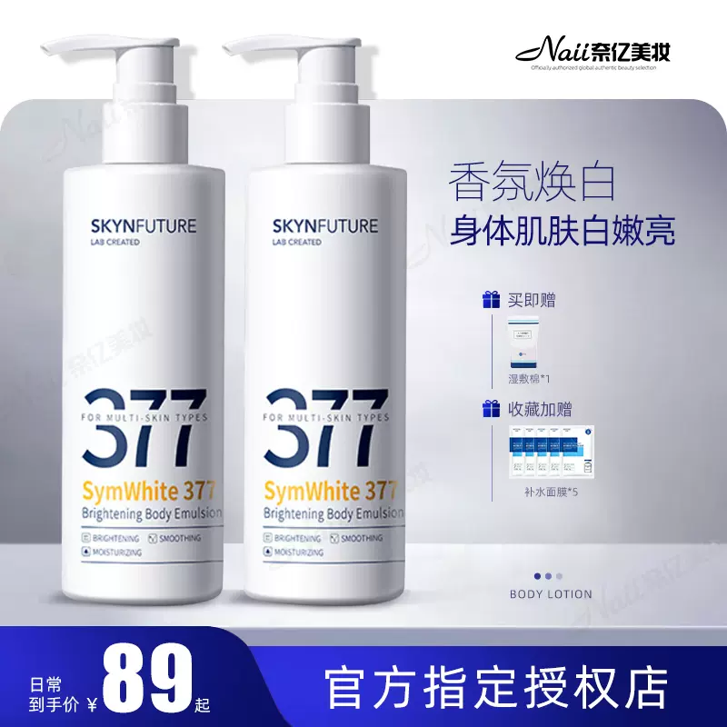 肌肤未来377身体乳美白补水337烟酰胺精华skynfuture官方旗舰店-Taobao