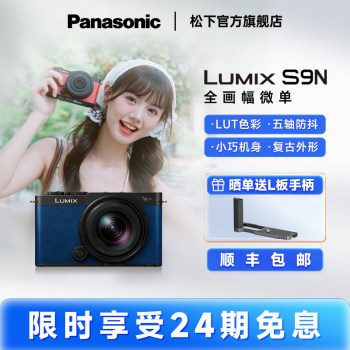 Panasonic S9N comes with full-frame mirrorless micro-single digital camera real-time LUT phase