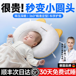 【German Baby Shaping Pillow】0 to 6 Months Head Shape Correction Pillow for Babies, Newborn Round Head Artifact