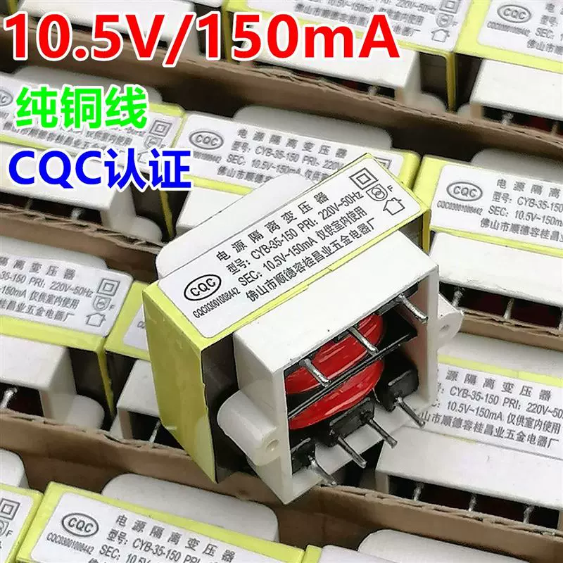 10.5v150mA电源隔离变u压器CYB-35-07/150压力锅豆浆机破壁-Taobao