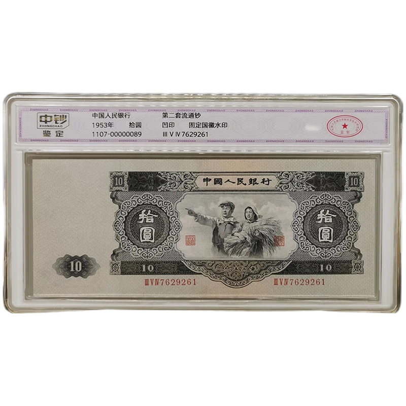 乐越1953年第二套人民币十元纸币拾圆大黑拾封装版中钞鉴定评级-Taobao