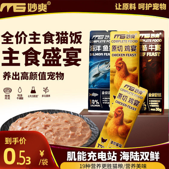 
Miao Shuang Pet Full Price Cat Rice Wet Food Pack Beef Chicken Seafood Big Cat Strips Staple Food Rice Pack 50g Fresh Meat Rehydration