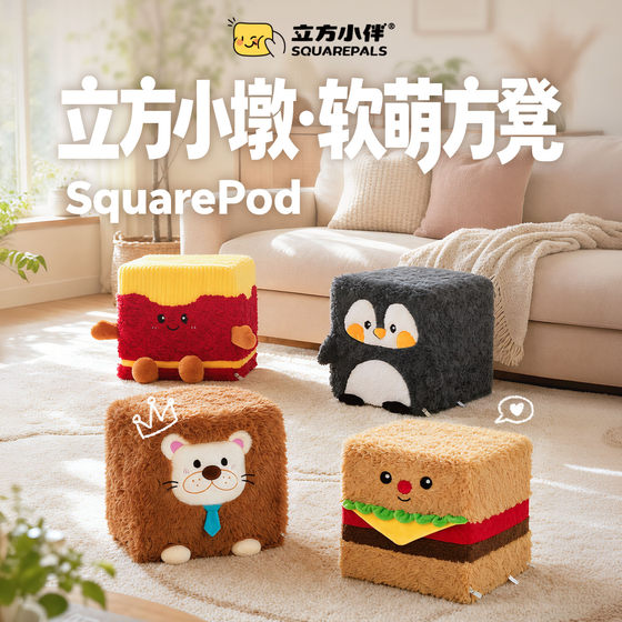 
Cube companion animal small stool household low stool footrest living room shoe changing stool balcony lazy person sitting post plush ornaments