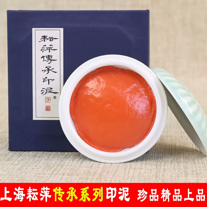 专业级】正品上海耘萍印泥传承系列珍品精品上品朱砂朱磦高式熊印泥橘黄 