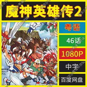 魔神英雄传2 - Top 100件魔神英雄传2 - 2024年3月更新- Taobao