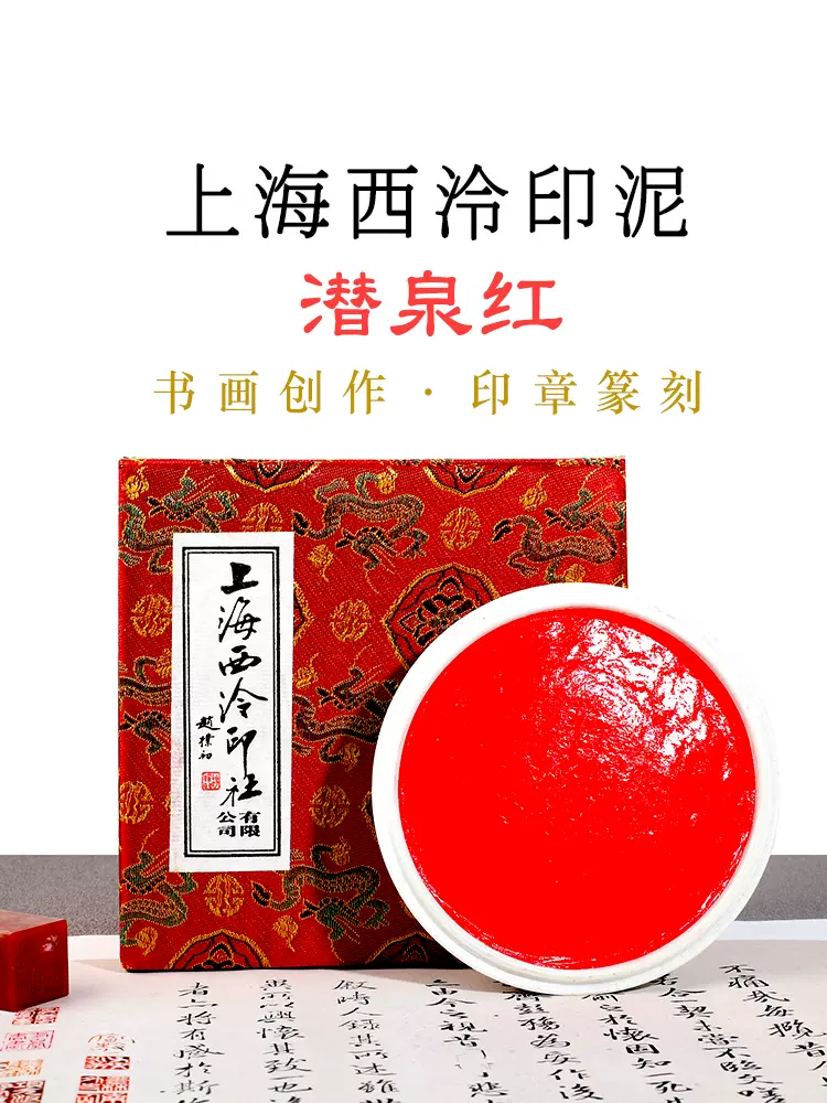 正品上海西泠印社印泥箭镞朱砂潜泉30/60/90克大号西冷印章镌刻用
