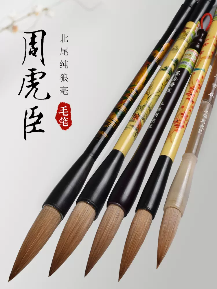 专业级》非遗文化上海周虎臣毛笔高端高档书法家专用天然牛角毛笔狼毫 