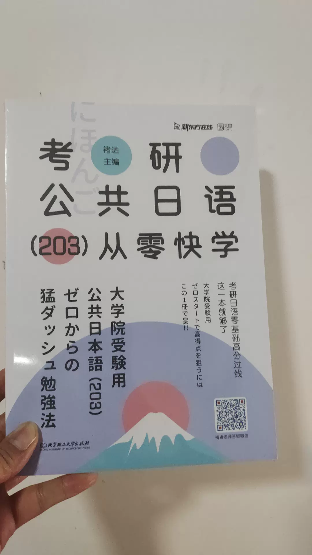 正版书籍-考研公共日语（203）从零快学9787568282758北京理工大-Taobao