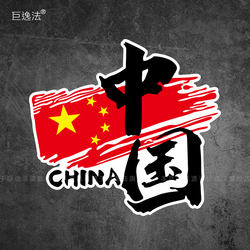I Love China Car Stickers Patriotic Personalized Decorative Stickers National Trend Electric Motorcycle Car Rear Window Creative Stickers