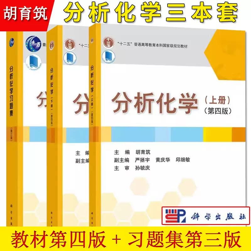 分析化学上下册第四版教材+分析化学习题集第三版第3版胡育筑科学出版社