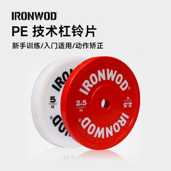 Ironwod Barbell Plate Technique Plate Anti-Fall and Anti-Crack Plastic Gym Home Use for Men and Women