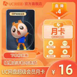 [Official Direct Recharge] Uc Member Browser Cloud Storage Super Membership Svip 30 Days Unlimited Cloud Storage for 1 Month