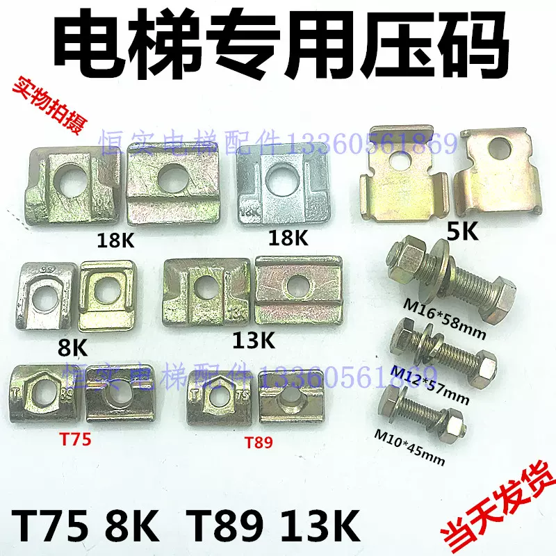 电梯压码压导板压码片T75T89导轨压道板8K13K18K螺丝适用