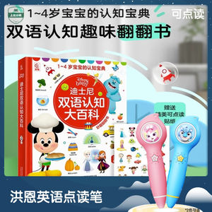 
Hong En English Reading Pen Children's English Teaching Materials Bilingual Picture Book Disney Bilingual Encyclopedia Chinese and English Bilingual Early Education
