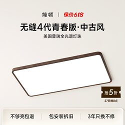 Jiandun Vintage Style Seamless 4Th Generation Youth Edition Song Dynasty Aesthetic Ceiling Light for Living Room and Bedroom, Purui Eye Protection Lighting