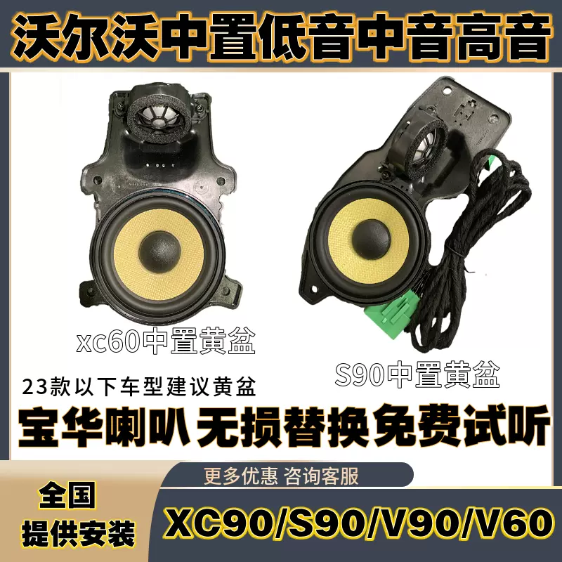 适用于沃尔沃宝华中置音响原厂韦健S90XC90XC60V90V60低配改高配-Taobao 