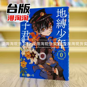 地縛少年花子君漫畫0 - Top 100件地縛少年花子君漫畫0 - 2024年5月更新 